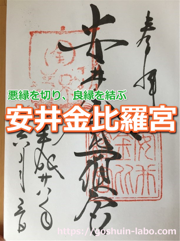 京都 安井金比羅宮の御朱印 縁切り 縁結びの神社 御朱印ことはじめ