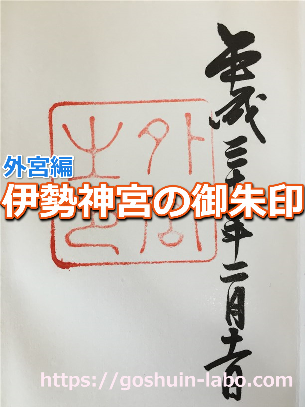 伊勢神宮・外宮 の御朱印 | 御朱印ことはじめ