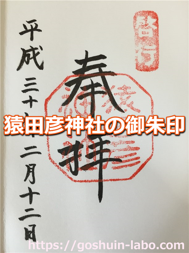 猿田彦神社 さるたひこじんじゃ の御朱印 御朱印ことはじめ